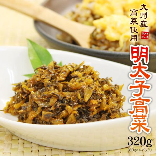 明太子高菜 80g×4パック　送料無料 ポスト投函便 常温 同梱不可《ref-me2》[[明太高菜8...