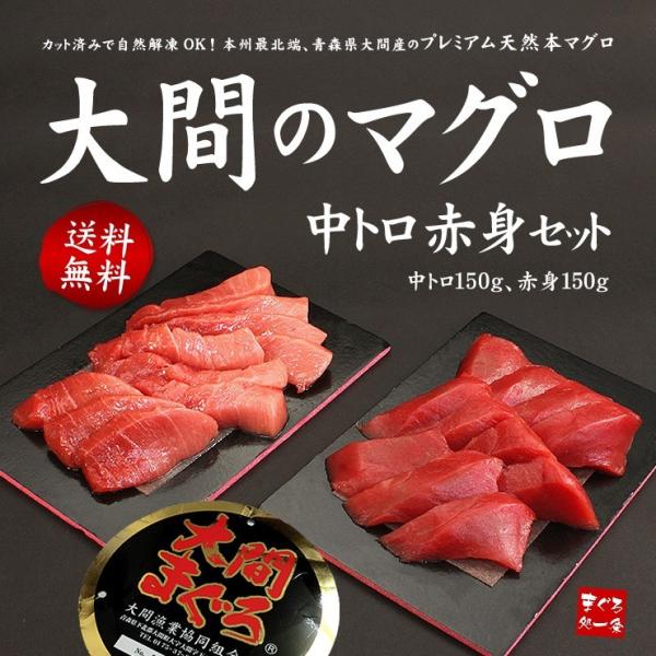 大間産 本マグロ中トロ赤身セット300g 送料無料 刺身 海鮮 高級 爆買《dbf-om5》〈om1...