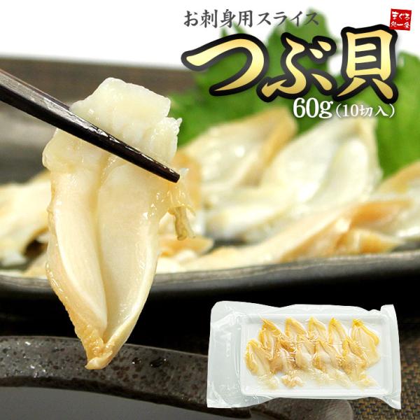 つぶ貝スライス60g(10切入) 刺身 海鮮丼《ref-ki1》yd5[[つぶ貝スライス]