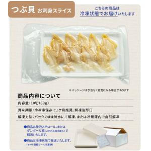 つぶ貝スライス お刺身用60g(10切入) カ...の詳細画像2