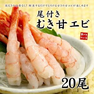 甘えび あまえび 尾付きむき甘えび20尾 刺身 海鮮丼〈eb〉yd5[[甘エビ20尾]｜まぐろ処一条