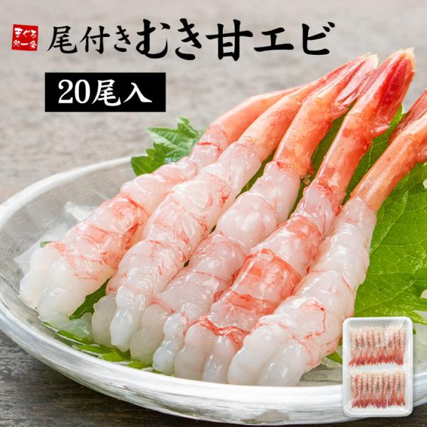 甘えび あまえび 尾付きむき甘えび20尾 刺身 海鮮丼 爆買〈eb〉[[甘エビ20尾]