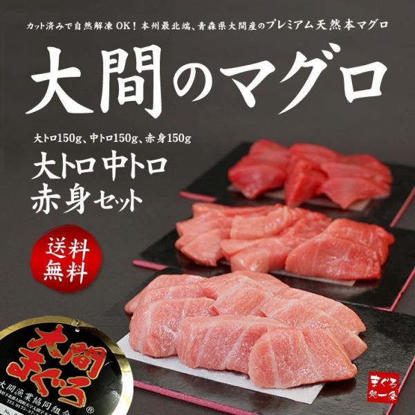 大間産 本マグロ大トロ中トロ赤身セット 450g 刺身 海鮮 高級 爆買《dbf-om6》〈om1〉...