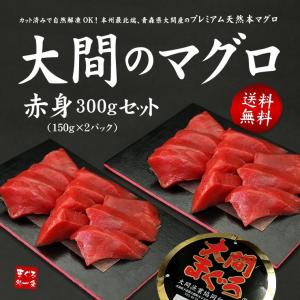 大間産 本マグロ赤身150g×2パック  刺身 海鮮 食べ物 高級