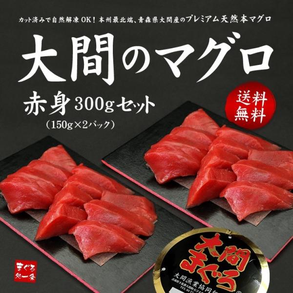 大間産 本マグロ赤身150g×2パック 送料無料 刺身 海鮮 食べ物 高級 爆買《dbf-om3》〈...