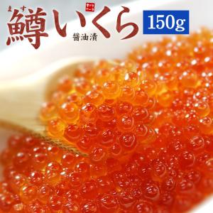 イクラ いくら醤油漬け150g 刺身 海鮮丼 食べ物 [[鱒イクラ150g]