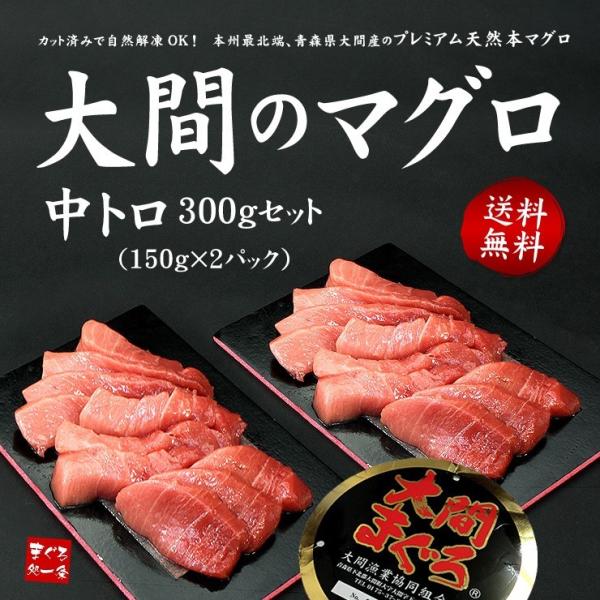 大間産 本マグロ中トロ150g×2パック 送料無料 刺身 海鮮 食べ物 高級 爆買《dbf-om2》...