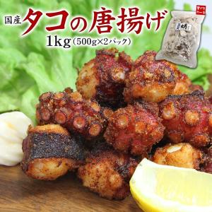 タコの唐揚げ1kg (500g×2パック)　加熱用 蛸 たこ yd5[[タコ唐揚げ500g-2p]