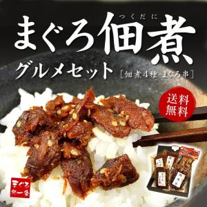 送料無料 海鮮 詰め合わせ 贈り物 まぐろ佃煮4種+まぐろ串トロ　送料無料 [[まぐろ佃煮グルメセット]