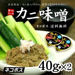 (カニミソ 蟹味噌 お取り寄せ) カニ味噌40g×2カップ ...