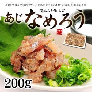 アジのなめろう200g 国産 鯵 あじ 刺身 海鮮丼 yd5[[アジなめろう]｜まぐろ処一条