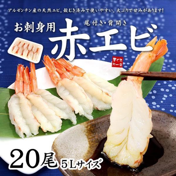 エビ 刺身 赤エビ20尾 天然 殻むき済 海鮮丼 [[赤えび20尾]