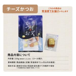 送料無料 チーズかつお 220g 13〜16個...の詳細画像2