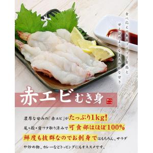 今だけ送料無料 エビ 刺身 赤エビ むき身 1...の詳細画像1