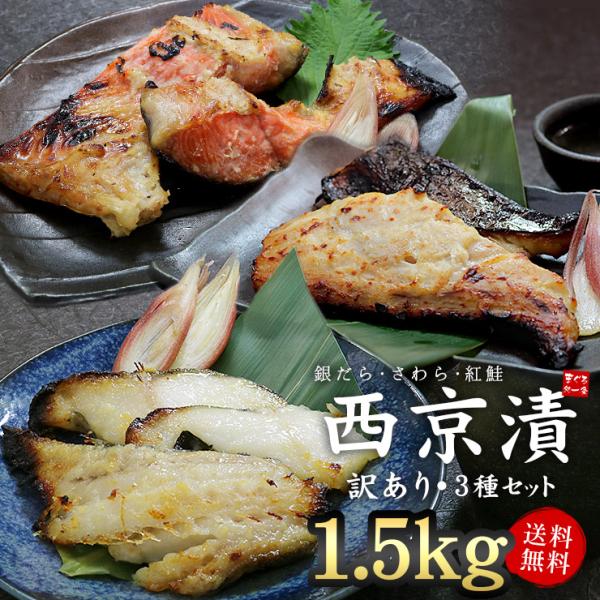 訳あり 西京漬け 3種セット 計1.5kg 銀だら さわら 紅鮭 送料無料 銀鱈 爆買 [[訳あり西...
