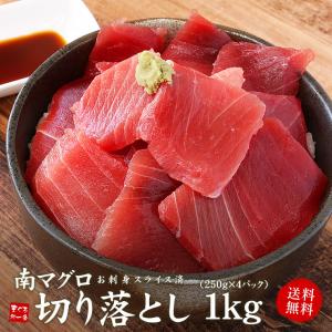 マグロ 天然南マグロ切り落とし1kg（250g×4パック）送料無料 刺身 海鮮 メガ盛り yd9[[天然南マグロ切落し250g-4p]｜ichijyo