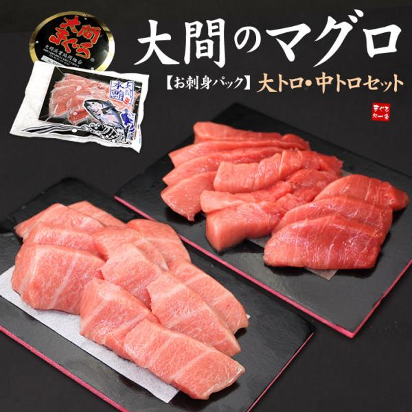 大間産 本マグロ 大トロ中トロセット 300g 送料無料 刺身 海鮮 高級 爆買《dbf-om5》〈...