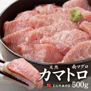 カマトロ500g 天然南マグロ 骨・皮取り済  刺身 海鮮 食べ物〈sb1〉yd9[[天然南鮪カマトロ500g]