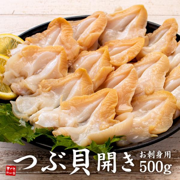 ツブ貝開き500g お刺身用 yd9[[つぶ貝開き500g]