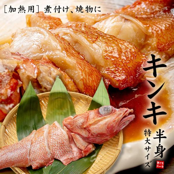 キンキ半身 特大サイズ 切り身 250g以上 煮物、塩焼、海鮮鍋に（赤次 メンメ 吉次 キチジ）[[...