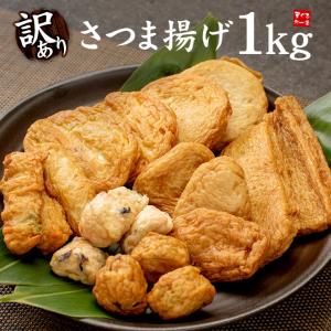 さつまあげミックス 1kg 訳あり 送料無料 セット 詰め合わせ ご家庭用 まとめ買い sy yd9[[訳ありさつま揚げ1kg]｜ichijyo