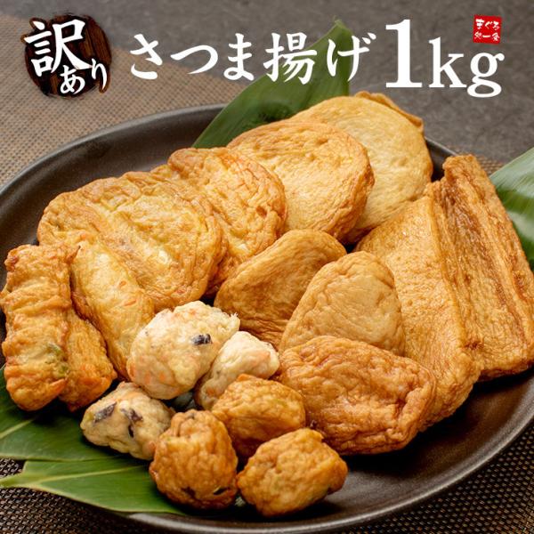 さつまあげミックス 1kg 訳あり 送料無料 セット 詰め合わせ ご家庭用 まとめ買い sy yd9...