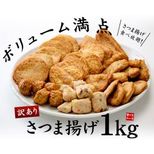 さつまあげミックス 1kg 訳あり 送料無料 ...の詳細画像3