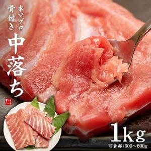 本マグロ骨付き中落ち1kg（可食部500〜600g）解凍レシピ付き yd9[[本鮪骨付き中落ち1kg]