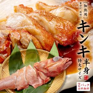 キンキ半身 2パック（切り身250g以上×2パック）送料無料 煮魚 塩焼 海鮮鍋 赤次 メンメ 吉次 キチジ yd9[[特大キンキ半身-2p]｜まぐろ処一条