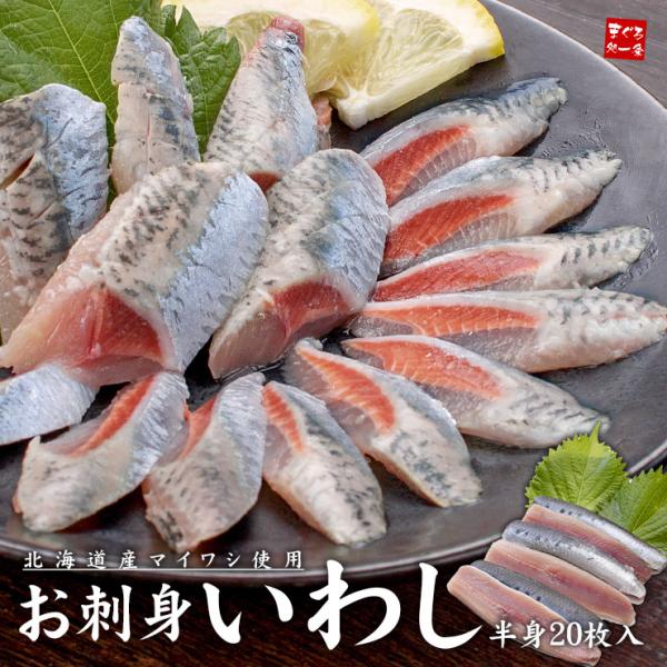 イワシ 刺身いわし 半身12枚入り 北海道産 鰯 海鮮丼 [[お刺身いわし]