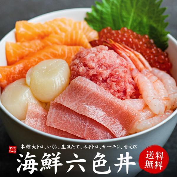 年末ご予約 早割500円OFFクーポン11/14まで 海鮮六色丼セット 本マグロ大トロ イクラ ネギ...