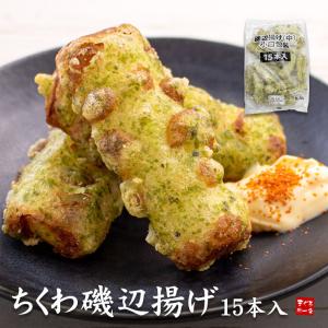 ちくわ磯辺揚げ15本入 自然解凍・電子レンジOK お弁当