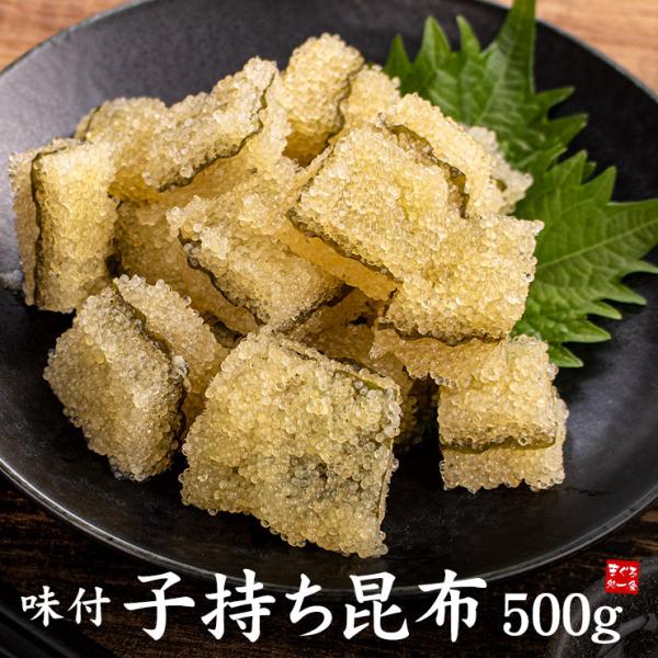 年末ご予約承り中 早割500円OFFクーポン⇒11/28まで 子持ち昆布 500g 味付 送料無料（...