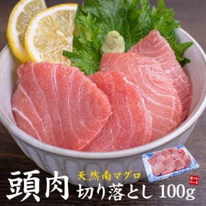 天然南まぐろ頭肉切り落とし100g 自然解凍OK お刺身カット済《ref-kr8》〈kr1〉yd9[[天然ミナミ鮪頭肉切落し]