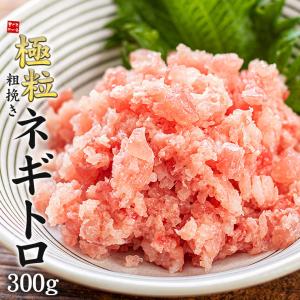 極粒 粗挽きネギトロ 300g〈ng300〉yd9[[粗挽きネギトロ300g]