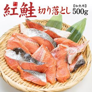 紅鮭切り落とし500g 中辛 加熱用 形や大きさ不揃い カマ