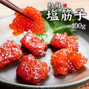 紅鮭 塩すじこ 400g 昔ながらのしょっぱい筋子  yd9 [[紅鮭塩筋子]