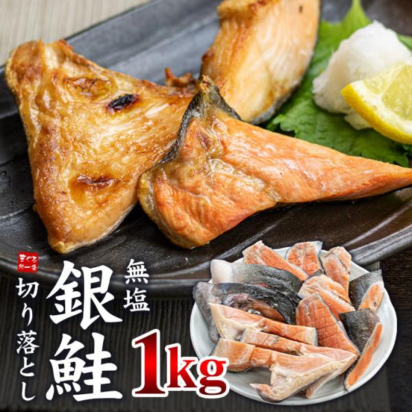 銀鮭切り落とし1kg 無塩 加熱用 訳あり (カマ・尻尾) 送料無料 爆買 [[銀鮭切落し1kg]