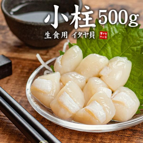 生小柱 500g イタヤガイ貝柱 生食OK ※中国産 yd9[[小柱500g]