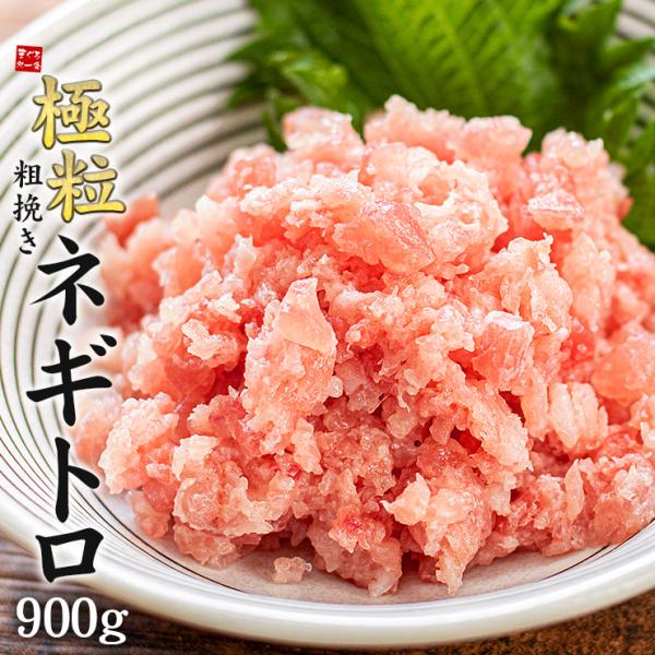 ネギトロ マグロ 極粒 粗挽きネギトロ 900g 送料無料 刺身 海鮮〈ng300〉[[粗挽きネギト...