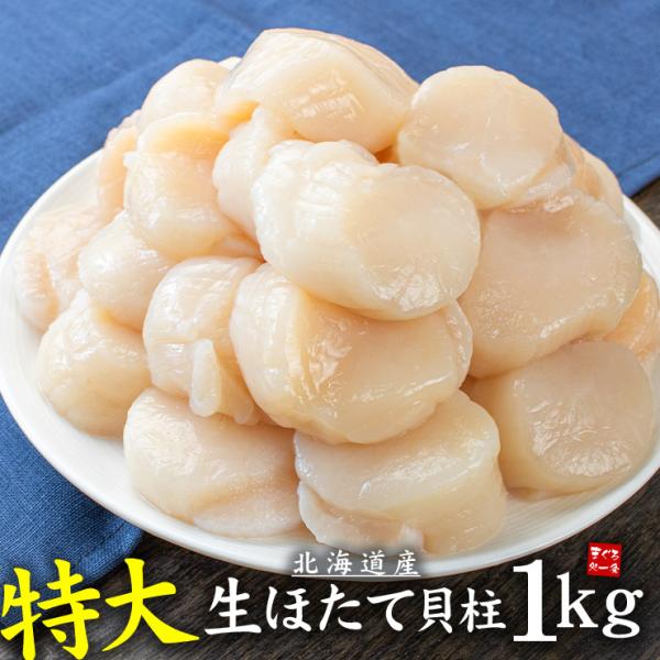 ホタテ ほたて 北海道産 特大 生ほたて1kg 25〜35玉入 送料無料 刺身 海鮮 om22[[特...