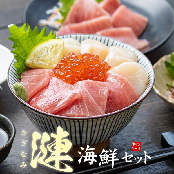 海鮮 マグロ中トロ 生ほたて イクラ醤油漬け 海鮮3品セット「漣」さざなみ 2〜3人前 送料無料 爆...