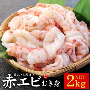 生食OK 天然赤エビむき身2kg サイズ不揃い 送料無料 yd9[[赤エビ剥き身1kg-2p]｜ichijyo