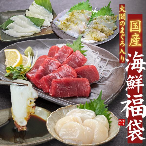 海鮮 国産海鮮福袋 大間のマグロ ほたて 平目など国内で獲れた原料のみ使用 約3〜4人前 送料無料 ...