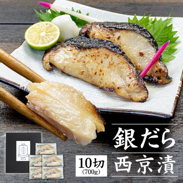 母の日 プレゼント 海鮮 銀だら西京漬 700g (70g×10切入) 化粧箱入り 送料無料 銀鱈 ...