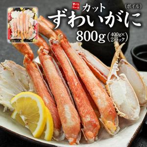 カットズワイ蟹 ボイル NET800g 送料無料 yd9[[カットずわい400g-2p]｜ichijyo