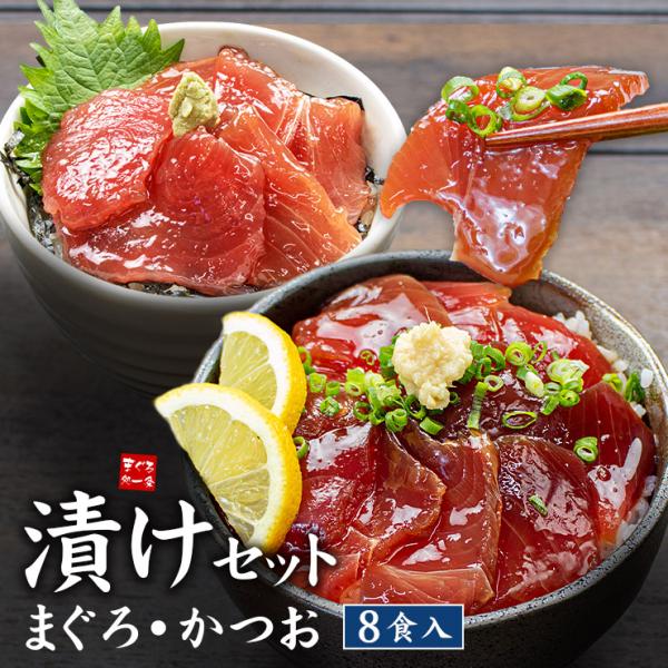 海鮮 まぐろ漬け かつお漬け 8食分セット 送料無料 爆買 dk〈mkd8〉[[まぐろカツオ漬けセッ...