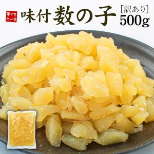 訳あり 味付け数の子 500g 醤油味（数の子 かずのこ カズノコ）os2 yd9[[訳あり数の子500g]