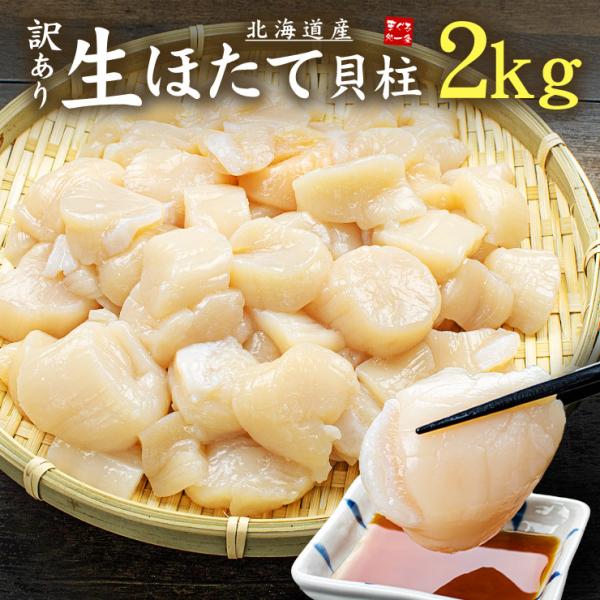 ホタテ ほたて 北海道産 訳あり生ほたて2kg 送料無料 割れ 欠け 不揃い 刺身 海鮮 爆買[[訳...