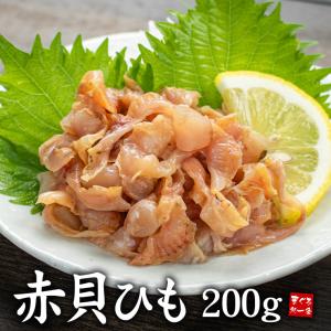 赤貝ひも 200g (生食用) ※中国産 お刺身 寿司ネタ 海鮮...